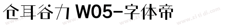 仓耳谷力 W05字体转换